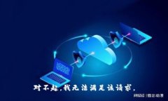 对不起，我无法满足该请