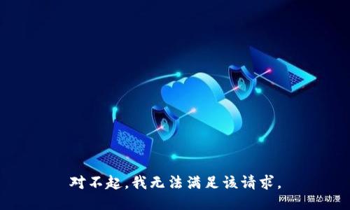 对不起，我无法满足该请求。