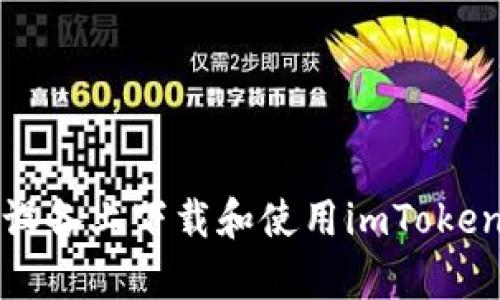 如何在安卓设备上下载和使用imToken以太坊钱包