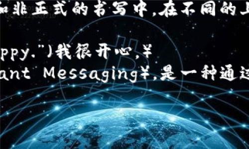 “im” 是英文“I'm”的缩写，意思是“我是”或“我在”。常用于口语和非正式的书写中。在不同的上下文中，它可以表示不同的意思。例如：

1. **I am**: 用于自我介绍或谈论自己的状态。例如：“I’m happy.”（我很开心。）
2. **Instant Messaging**: 有时“IM”也指代即时通讯（Instant Messaging），是一种通过互联网进行实时交流的方式，如使用社交媒体或聊天应用程序。

你可以提供更具体的上下文，这样我能更好地解答你的问题！