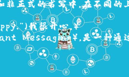 “im” 是英文“I'm”的缩写，意思是“我是”或“我在”。常用于口语和非正式的书写中。在不同的上下文中，它可以表示不同的意思。例如：

1. **I am**: 用于自我介绍或谈论自己的状态。例如：“I’m happy.”（我很开心。）
2. **Instant Messaging**: 有时“IM”也指代即时通讯（Instant Messaging），是一种通过互联网进行实时交流的方式，如使用社交媒体或聊天应用程序。

你可以提供更具体的上下文，这样我能更好地解答你的问题！
