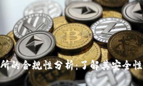 IMX交易所的合规性分析:了解其安全性与信任度