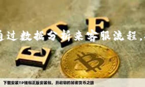 “IM客服”是“即时通讯（Instant Messaging）客服”的简称，指的是通过即时通讯工具为客户提供服务和支持的形式。随着互联网的发展，越来越多的企业选择通过IM工具，如微信、QQ、Facebook Messenger等，来与客户进行实时沟通和解决问题。IM客服通常具有响应快速、沟通方便等特点，能够提升客户体验。

以下是对“IM客服”的详细介绍，并为可能的相关问题提供解答。

### IM客服的特点

1. 实时沟通
IM客服的最大特点就是实时性。在传统的客服模式中，客户往往需要拨打电话或者发邮件，这些方式的响应时间可能较长。而IM客服可以让客户在线提出问题，客服人员能够立即回复，提高了服务效率。

2. 多渠道接入
IM客服可以通过多种渠道接入，包括社交媒体平台、官方网站、手机应用等。这种多样性为客户提供了方便，可以根据自己的习惯选择最适合的方式与企业沟通。

3. 记录沟通内容
通过IM工具，所有的交流记录都可以被保存，这对于后期的回顾和问题追踪非常重要。客户和企业都可以随时查阅历史记录，有助于更好地理解问题的根源和改进服务。

4. 自动化与人工相结合
当前，许多企业还在IM客服中加入了AI技术，例如聊天机器人。聊天机器人可以处理一些基本问题，解放客服人员的时间，让他们专注于更复杂的客户需求。这样一来，服务的质量和效率得以提升。

### IM客服在企业中的应用场景

1. 客户咨询与售前支持
在客户尚未购买产品时，通过IM客服可以即时回答他们对产品的各种疑问，帮助客户做出决策。这种及时的沟通有助于提高转化率，推动销售的达成。

2. 售后服务与问题解决
客户在购买后，可能会遇到使用问题或产品故障。IM客服能够迅速响应客户的需求，提供技术支持或解决方案，提升客户满意度，增强客户忠诚度。

3. 意见反馈与市场调查
企业还可以通过IM客服主动和客户沟通，收集他们的意见和建议。这不仅能够帮助企业了解市场需求和趋势，也能够促进产品的持续改进和创新。

4. 社群互动与品牌建设
IM客服也可以作为企业与客户之间的桥梁，帮助构建品牌社群，加强客户之间的互动和黏性。通过积极的社群管理和互动，企业能够进一步提高品牌知名度与影响力。

### 可能的相关问题

1. IM客服与传统客服相比有哪些优势？
IM客服与传统客服相比有诸多优势。首先，IM客服提供了更迅速和方便的沟通方式，客户可以随时随地提出问题，而不必排队等待电话接听或等待邮件回复。其次，IM客服可以通过多个渠道与客户建立联系，这让客户有更大的灵活性和选择空间。此外，IM客服能更好地记录历史交流，便于后续服务和问题追踪。最后，IM客服结合了人工和自动化，能够更高效地处理客户问题，提高整体服务质量。

2. 如何有效管理IM客服团队？
管理IM客服团队的有效策略包括：明确团队目标，提供培训与资源，使客服人员了解如何高效使用IM工具；建立标准化的响应时间和服务流程，以确保客户能够得到及时的支持；定期进行团队会议以分享经验和解决问题，提高团队的整体服务能力；利用数据分析工具，监测客服的表现和客户满意度，及时做出调整和改进。

3. 如何提升IM客服的客户体验？
提升IM客服客户体验的关键在于快速响应和个性化服务。企业应确保客服人员能够及时接入客户咨询，减少客户的等待时间。同时，可以利用客户的历史交流记录和偏好设置，为客户提供个性化的建议和服务。此外，定期向客户征求反馈，了解客户的需求和改进空间，以不断客服体验。

4. IM客服在未来的发展趋势是什么？
IM客服未来的发展趋势将集中在智能化和自动化。随着人工智能和机器学习技术的进步，IM客服将越来越多地依靠聊天机器人来处理常规问题，提高响应效率。同时，企业也会更注重通过数据分析来客服流程，提升个性化服务的能力。此外，随着社交媒体的不断发展，IM客服的渠道将会更加多元化，企业需要及时调整策略，以应对新的市场变化。

以上是关于IM客服的详细介绍和相关问题的解答。希望这些信息能够为你理解IM客服提供帮助。