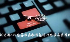 如何使用AOT慈善币虚拟钱