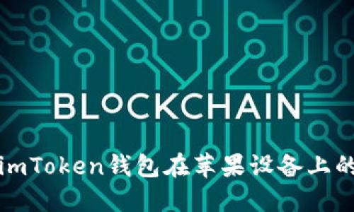 如何解决imToken钱包在苹果设备上的下载问题