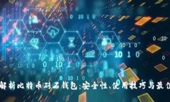 深入解析比特币砖石钱包