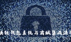 开源区块链钱包系统与商