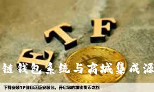 开源区块链钱包系统与商城集成源码全解析