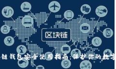 区块链钱包安全使用指南
