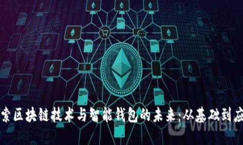 探索区块链技术与智能钱包的未来：从基础到应用