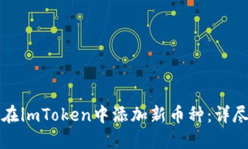 如何在imToken中添加新币种：详尽指南