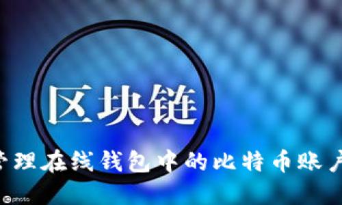 如何安全管理在线钱包中的比特币账户：全面指南