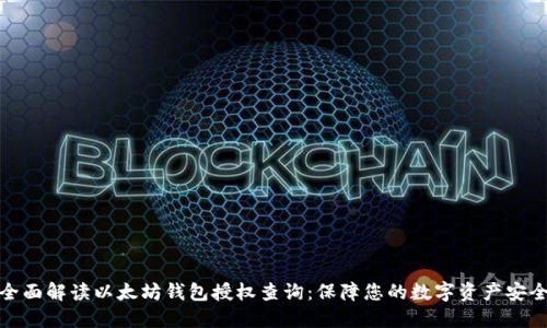 全面解读以太坊钱包授权查询：保障您的数字资产安全