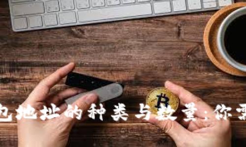 探索比特币钱包地址的种类与数量：你需要知道的一切