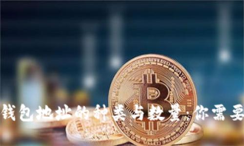 探索比特币钱包地址的种类与数量：你需要知道的一切