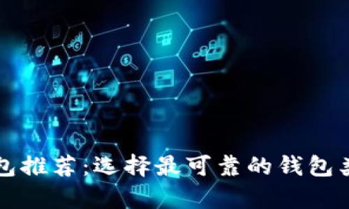 比特币安全钱包推荐：选择最可靠的钱包类型与特点解析