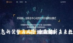 区块链电子钱包的优势与
