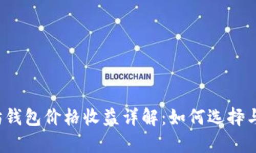 2023年以太坊钱包价格收益详解：如何选择与投资潜力分析