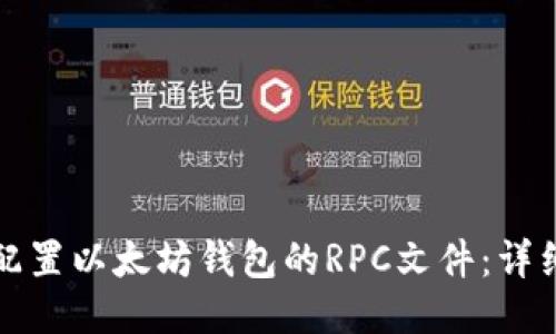 如何配置以太坊钱包的RPC文件：详细指南