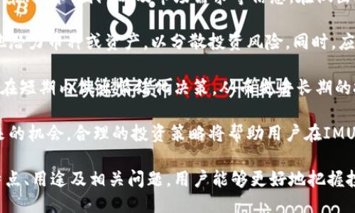 ยายนimu是什么币/bians/bian

IMU，数字货币，区块链，投资/guanjianci

### 什么是IMU币？

IMU币是一种基于区块链技术的加密数字货币。它旨在通过去中心化方式，为用户提供安全、高效的价值转移和存储方案。IMU币不仅仅是一个交易媒介，更是构建在IMU生态系统内的数字资产，旨在促进用户之间的互动与交易。

IMU作为一种新兴的数字货币，其目标是创建一个友好的用户环境，使得用户能够轻松参与到区块链经济中来。IMU币背后的团队致力于提高用户的参与度，同时打造一个稳定、公正的交易平台。

IMU货币的价值与特点

IMU币具有多种特点，使其在数字货币市场中与其他货币区分开来。首先，IMU币采用的是先进的区块链技术，这一技术能够确保交易的透明性和安全性。所有的交易记录都被保存在区块链上，任何人都可以随时查看，从而增加了用户对平台的信任度。

其次，IMU币采用了去中心化的架构，这意味着没有任何单一实体对货币流通进行控制。这种去中心化的特性使得IMU币的交易不受政府或机构干预，用户的资金安全得到了进一步保证。

最后，IMU币还具备较高的流动性和可交易性，用户可以在多个交易平台上买卖IMU币，方便快捷。这种流动性使得IMU币成为一种理想的投资选择。

### IMU币的用途

IMU币的多种应用场景

IMU币不仅可以用于日常支付，还可以在多种应用场景中发挥重要作用。例如，在在线购物中，用户可以使用IMU币完成支付，享受快速、便捷的购物体验。此外，IMU币还可以在游戏、娱乐等行业中使用，为玩家提供虚拟资产交易的机会。

IMU生态系统内还可能集成各种服务和功能，比如财务管理工具、投资交易平台等，进一步扩展IMU币的应用范围。通过增强IMU币的实用性，团队希望提高用户的参与度和货币的使用频率。

IMU币的投资价值

随着区块链技术的不断发展，IMU币作为一种新兴的数字资产，其潜在的投资价值也在逐步显现。首先，数字货币市场的整体增长趋势，为IMU币的增值提供了良好的市场环境。越来越多的投资者关注数字货币，IMU币的需求也随之增加。

其次，IMU币的稀缺性也为其增值创造了条件。随着用户数量的增加，市场对IMU币的需求可能会超出其供应量，从而推高币值。通过持续的市场推广和用户教育，IMU币的持有者可能会享受到良好的投资回报。

在IMU币的生态系统中，社区的建设也至关重要。一个活跃的社区不仅可以为IMU币创造良好的口碑，还可以加强用户之间的互动，为币值的增长奠定基础。积极参与社区活动的用户，往往会对社区的未来发展产生更深的投入感。

### 相关问题探讨

#### 问题一：IMU币如何进行安全的交易？

IMU币交易的安全性

在数字货币交易中，安全性始终是用户最关心的问题之一。IMU币交易的安全性可以从多个方面来进行提升。首先，IMU币区块链采用了先进的加密技术，所有交易的记录都是经过特殊算法加密的，这使得黑客无法随意篡改交易数据。

其次，IMU交易平台还应提供双重身份验证、冷存储等多种安全措施，以保护用户的账户和资产。冷存储的方式可以将绝大部分用户资产存放在离线环境中，大幅度降低被攻击的风险。

此外，用户在进行IMU币交易时，也需注意自身的安全，比如定期更改密码、使用强密码和保持警惕，以防遭遇钓鱼攻击。

#### 问题二：IMU币的未来发展趋势？

IMU币的前景展望

IMU币的未来发展趋势可能受到多个因素的影响，包括市场需求、技术进步、政策法规等。首先，从市场需求来看，随着数字货币的接受度逐渐提高，IMU币作为一种新兴货币，其潜在的市场空间也在扩大。

其次，技术的不断创新将使得IMU币的功能和应用场景不断丰富。例如，智能合约、去中心化金融（DeFi）等新兴技术的发展可能会为IMU币带来新的应用机会，从而促进其价值的提升。

然后，政策法规的变化也将直接影响IMU币的发展。例如，政府对于数字货币的监管政策将影响用户的使用意愿和市场的投资热情。IMU团队需要时刻关注这些政策动向，以便快速调整发展战略。

strong最后，IMU币的成功与否最终将取决于自身生态系统的建设和用户基础的培育。随着用户数量的增加和社区的壮大，IMU币的未来发展前景将更加光明。/strong

#### 问题三：IMU币与其他数字货币的区别？

IMU币的独特优势

IMU币与其他数字货币相比，具备其独特的优势和特点。首先，其去中心化的特性使其更加安全，用户在交易时无需担心单一机构干预交易过程。相比之下，某些传统金融系统依赖于中心化的控制，这可能导致用户面临资金被限制的风险。

其次，IMU币可能在交易速度及费用上具备优势。许多数字货币在交易费用和确认时间上存在较大的波动，而IMU币则可能通过算法，提供更快的交易确认时间和更低的交易费用，使得用户能够获得更好的体验。

最后，IMU币可能在社区共建方面着重发展，为用户提供更多的参与机会和收益分享机制。这种社区驱动的模式，吸引了更多用户加入，提高了IMU币的生态活力。

#### 问题四：怎样才能有效投资IMU币？

IMU币投资的策略与建议

对于希望投资IMU币的用户来说，制定一套有效的投资策略非常重要。首先，用户应充分了解IMU币的背景、技术、团队以及市场需求等信息。在做出投资决策之前，建议投资者进行全面的市场调研和项目分析。

其次，分散投资是降低风险的一种有效策略。用户不应将所有资金投入到IMU币中，可以考虑投资于其他潜力币种或资产，以分散投资风险。同时，应保持合理的资产配置，不要过度冒险。

此外，投资者需要保持耐心，不要因短期市场波动而轻易抛售。数字货币市场的波动性较大，许多投资者在短期内做出情绪化决策，从而失去长期的投资机会。

最后，用户应关注IMU币的社区动态以及生态发展情况，不定期调整自己的投资组合，抓住市场变化带来的机会。合理的投资策略将帮助用户在IMU币的投资中获得更好的回报。

总体而言，IMU币作为一种新型的数字资产，其在市场中的价值正在逐步显现。通过深入了解IMU币的特点、用途及相关问题，用户能够更好地把握投资机会，参与到数字货币的未来之中。

