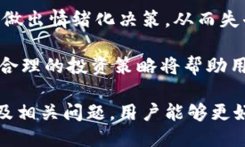 ยายนimu是什么币/bians/bian

IMU，数字货币，区块链，投资/guanjianci

### 什么是IMU币？

IMU币是一种基于区块链技术的加密数字货币。它旨在通过去中心化方式，为用户提供安全、高效的价值转移和存储方案。IMU币不仅仅是一个交易媒介，更是构建在IMU生态系统内的数字资产，旨在促进用户之间的互动与交易。

IMU作为一种新兴的数字货币，其目标是创建一个友好的用户环境，使得用户能够轻松参与到区块链经济中来。IMU币背后的团队致力于提高用户的参与度，同时打造一个稳定、公正的交易平台。

IMU货币的价值与特点

IMU币具有多种特点，使其在数字货币市场中与其他货币区分开来。首先，IMU币采用的是先进的区块链技术，这一技术能够确保交易的透明性和安全性。所有的交易记录都被保存在区块链上，任何人都可以随时查看，从而增加了用户对平台的信任度。

其次，IMU币采用了去中心化的架构，这意味着没有任何单一实体对货币流通进行控制。这种去中心化的特性使得IMU币的交易不受政府或机构干预，用户的资金安全得到了进一步保证。

最后，IMU币还具备较高的流动性和可交易性，用户可以在多个交易平台上买卖IMU币，方便快捷。这种流动性使得IMU币成为一种理想的投资选择。

### IMU币的用途

IMU币的多种应用场景

IMU币不仅可以用于日常支付，还可以在多种应用场景中发挥重要作用。例如，在在线购物中，用户可以使用IMU币完成支付，享受快速、便捷的购物体验。此外，IMU币还可以在游戏、娱乐等行业中使用，为玩家提供虚拟资产交易的机会。

IMU生态系统内还可能集成各种服务和功能，比如财务管理工具、投资交易平台等，进一步扩展IMU币的应用范围。通过增强IMU币的实用性，团队希望提高用户的参与度和货币的使用频率。

IMU币的投资价值

随着区块链技术的不断发展，IMU币作为一种新兴的数字资产，其潜在的投资价值也在逐步显现。首先，数字货币市场的整体增长趋势，为IMU币的增值提供了良好的市场环境。越来越多的投资者关注数字货币，IMU币的需求也随之增加。

其次，IMU币的稀缺性也为其增值创造了条件。随着用户数量的增加，市场对IMU币的需求可能会超出其供应量，从而推高币值。通过持续的市场推广和用户教育，IMU币的持有者可能会享受到良好的投资回报。

在IMU币的生态系统中，社区的建设也至关重要。一个活跃的社区不仅可以为IMU币创造良好的口碑，还可以加强用户之间的互动，为币值的增长奠定基础。积极参与社区活动的用户，往往会对社区的未来发展产生更深的投入感。

### 相关问题探讨

#### 问题一：IMU币如何进行安全的交易？

IMU币交易的安全性

在数字货币交易中，安全性始终是用户最关心的问题之一。IMU币交易的安全性可以从多个方面来进行提升。首先，IMU币区块链采用了先进的加密技术，所有交易的记录都是经过特殊算法加密的，这使得黑客无法随意篡改交易数据。

其次，IMU交易平台还应提供双重身份验证、冷存储等多种安全措施，以保护用户的账户和资产。冷存储的方式可以将绝大部分用户资产存放在离线环境中，大幅度降低被攻击的风险。

此外，用户在进行IMU币交易时，也需注意自身的安全，比如定期更改密码、使用强密码和保持警惕，以防遭遇钓鱼攻击。

#### 问题二：IMU币的未来发展趋势？

IMU币的前景展望

IMU币的未来发展趋势可能受到多个因素的影响，包括市场需求、技术进步、政策法规等。首先，从市场需求来看，随着数字货币的接受度逐渐提高，IMU币作为一种新兴货币，其潜在的市场空间也在扩大。

其次，技术的不断创新将使得IMU币的功能和应用场景不断丰富。例如，智能合约、去中心化金融（DeFi）等新兴技术的发展可能会为IMU币带来新的应用机会，从而促进其价值的提升。

然后，政策法规的变化也将直接影响IMU币的发展。例如，政府对于数字货币的监管政策将影响用户的使用意愿和市场的投资热情。IMU团队需要时刻关注这些政策动向，以便快速调整发展战略。

strong最后，IMU币的成功与否最终将取决于自身生态系统的建设和用户基础的培育。随着用户数量的增加和社区的壮大，IMU币的未来发展前景将更加光明。/strong

#### 问题三：IMU币与其他数字货币的区别？

IMU币的独特优势

IMU币与其他数字货币相比，具备其独特的优势和特点。首先，其去中心化的特性使其更加安全，用户在交易时无需担心单一机构干预交易过程。相比之下，某些传统金融系统依赖于中心化的控制，这可能导致用户面临资金被限制的风险。

其次，IMU币可能在交易速度及费用上具备优势。许多数字货币在交易费用和确认时间上存在较大的波动，而IMU币则可能通过算法，提供更快的交易确认时间和更低的交易费用，使得用户能够获得更好的体验。

最后，IMU币可能在社区共建方面着重发展，为用户提供更多的参与机会和收益分享机制。这种社区驱动的模式，吸引了更多用户加入，提高了IMU币的生态活力。

#### 问题四：怎样才能有效投资IMU币？

IMU币投资的策略与建议

对于希望投资IMU币的用户来说，制定一套有效的投资策略非常重要。首先，用户应充分了解IMU币的背景、技术、团队以及市场需求等信息。在做出投资决策之前，建议投资者进行全面的市场调研和项目分析。

其次，分散投资是降低风险的一种有效策略。用户不应将所有资金投入到IMU币中，可以考虑投资于其他潜力币种或资产，以分散投资风险。同时，应保持合理的资产配置，不要过度冒险。

此外，投资者需要保持耐心，不要因短期市场波动而轻易抛售。数字货币市场的波动性较大，许多投资者在短期内做出情绪化决策，从而失去长期的投资机会。

最后，用户应关注IMU币的社区动态以及生态发展情况，不定期调整自己的投资组合，抓住市场变化带来的机会。合理的投资策略将帮助用户在IMU币的投资中获得更好的回报。

总体而言，IMU币作为一种新型的数字资产，其在市场中的价值正在逐步显现。通过深入了解IMU币的特点、用途及相关问题，用户能够更好地把握投资机会，参与到数字货币的未来之中。

