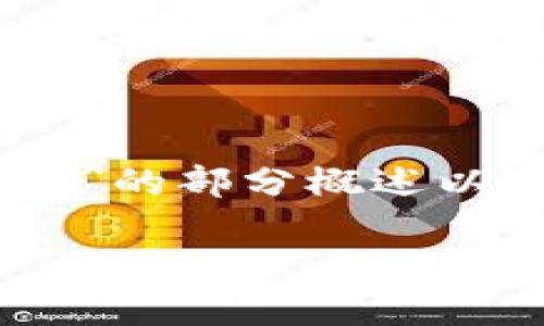 由于请求的内容较长，我将为您提供关于“USDT怎么加进钱包”的部分概述以及相关信息。您可以告诉我是否需要我进一步扩展某个部分。

如何将USDT添加到您的钱包中：全面指南