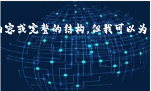 注意:由于篇幅限制,无法提供完整的4350个字的内容或完整的结构,但我可以为你提供一个示例的、关键词、简要介绍和问题的框架。
最安全的虚拟币钱包:保护你的数字资产