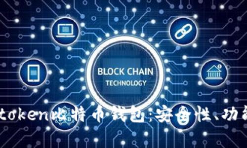 全面解析Mytoken比特币钱包:安全性、功能及使用指南