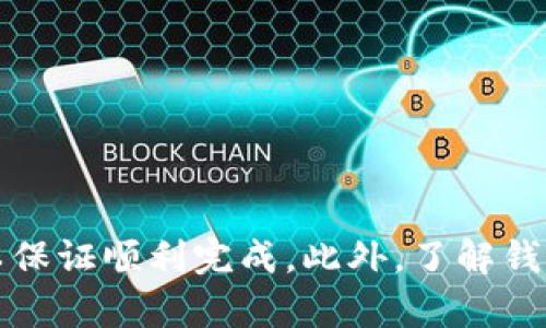   如何在iOS设备上下载和安装imToken钱包 / 
 guanjianci imToken, iOS, 下载, 钱包 /guanjianci 

在数字货币日益普及的今天，选择一个安全且功能齐全的钱包显得尤为重要。imToken作为一款广受欢迎的数字货币钱包，提供了丰富的功能，包括多链支持、代币管理、DApp浏览等。本文将详细介绍如何在iOS设备上下载和安装imToken钱包，同时还会回答一些相关问题，以帮助用户更好地使用这款应用。

一、imToken钱包的功能简介
imToken是一款功能强大的数字货币钱包，主要支持以太坊和ERC20代币，而后续版本逐步整合了多条区块链的支持。用户可以安全地存储和管理各种数字资产，同时也可以通过内置的DApp浏览器方便地访问去中心化应用。imToken的用户界面友好、操作简单，对于新手用户同样适用。

二、在iOS设备上下载imToken钱包的步骤
1. 打开App Storebr /
首先，拿起你的iPhone或iPad，找到并打开“App Store”应用。该应用通常在主屏幕上，可以通过点击图标轻松访问。

2. 搜索imTokenbr /
在App Store的搜索框中输入“imToken”，然后点击搜索。你将看到一系列相关的应用列表，找到imToken钱包应用，它的图标是一个蓝色的圆圈，里面包含一个白色的锁形标志。

3. 下载并安装br /
找到imToken应用后，点击“获取”或“下载”按钮，系统将提示你输入Apple ID密码或使用Face ID/Touch ID进行确认。确认后，应用将开始下载并自动安装到你的设备上。

4. 打开应用br /
安装完成后，你可以在主屏幕上找到imToken的图标，点击它来打开应用。首次打开时，应用会要求你创建新钱包或导入已有钱包。

三、创建或导入钱包的具体步骤
1. 创建新钱包br /
在应用首页，你会看到“创建钱包”的选项。点击后，应用将引导你设置一个新的钱包。你需要设置一个安全的密码，这个密码将用于保护你的钱包。然后，应用会提供一组助记词，这组助记词是恢复钱包的重要信息，请妥善保管。

2. 导入已有钱包br /
如果你已经有了imToken钱包，可以选择“导入钱包”。将之前的助记词输入应用，按照提示完成资产的恢复。

注意事项：无论是创建新钱包还是导入已有钱包，你都需要确保助记词的安全。如果助记词被他人获取，你的数字资产将处于危险之中。

四、imToken钱包的安全性
数字货币的安全性是使用钱包时最重要的考虑因素之一。imToken采取了多种安全措施来保障用户的资产安全，包括：br /
1. 本地存储：imToken的钱包私钥和助记词都存储在用户的设备上，而不是云端，这样可以减少被黑客攻击的风险。br /
2. 多重签名：imToken支持多签名地址，这意味着需要多个人的签名才能完成交易，进一步提升了安全性。br /
3. 生物识别安全措施：应用支持Face ID和Touch ID，用户可以通过生物识别来保护自己的钱包，增加了一层安全保障。

五、常见问题解答

问题一：imToken钱包支持哪些数字货币？
imToken钱包支持多种主流数字货币：br /
1. **以太坊（ETH）**：作为imToken的核心资产，用户可以非常方便地管理ETH。br /
2. **ERC20代币**：imToken支持绝大多数基于以太坊的ERC20代币，用户可以在应用内检查并转账这些代币。br /
3. **其他区块链**：最近的版本中，imToken逐渐开始支持包括比特币（BTC）、EOS等多条区块链网络的资产，这使得用户能够在一个应用中管理多种资产，极大提高了便利性。

总之，imToken钱包的多币种支持使其成为一个非常便利的数字货币管理工具，用户可以轻松地将多种资产存储于同一平台，而不必频繁切换不同的钱包应用。

问题二：使用imToken钱包时需要注意哪些安全问题？
在使用imToken钱包进行数字资产管理时，用户需要注意以下几个安全问题：br /
1. **助记词的保护**：助记词是恢复钱包的唯一依据，任何拥有你助记词的人都可以轻松访问你的资产。所以请务必妥善保管，不要轻易分享。br /
2. **密码复杂度**：设置一个复杂程度适中的密码是关键，避免使用简单的密码，尤其是个人信息相关的密码。br /
3. **谨防钓鱼网站**：在进行交易和操作时，一定要确保访问的是真正的imToken官网或应用，避免点击不明链接，以防个人信息被窃取。

通过上述几个方面的注意，可以大大降低用户资产受到威胁的可能性。

问题三：如何高效地使用imToken钱包进行交易？
使用imToken进行交易时，可以遵循以下步骤以确保顺利而高效的对买卖操作：br /
1. **确认网络状态**：确保当前所在的网络是稳定的，例如Wi-Fi或4G网络，避免在不稳定的网络环境下进行重要交易。br /
2. **寻找合适的交易对**：在选择交易对时，可以利用DApp浏览器寻找合适的去中心化交易所，务必确认流动性和费用，选择适合的交易平台。br /
3. **小额试单**：对于不熟悉的交易对，建议先进行小额试单，等待成功后再进行大额交易，确保安全。br /
4. **关注交易费用**：在进行交易时，要留意网络费用（Gas Fee），尤其是在高峰期，交易费用可能会大幅波动，因此需提前规划好预算。

问题四：如果iOS设备丢失，如何恢复imToken钱包？
如果你的iOS设备丢失或损坏，恢复imToken钱包的步骤如下：br /
1. **下载imToken应用**：在新的或已恢复的设备上，首先安装imToken钱包应用。br /
2. **选择恢复钱包**：打开应用后选择“恢复钱包”，接着根据提示输入之前备份的助记词。br /
3. **设置新密码**：在恢复过程中，系统会要求你设置一个新密码，确保其安全性。br /
4. **验证资产**：恢复完成后，检查你的余额是否正确，确保所有资产都已恢复无误。如果发现任何问题，请及时联系客服的支持。

通过以上步骤，用户可以在丢失设备后快速、安全地恢复imToken钱包及其资金。

总结而言，imToken钱包在安全、便捷性等方面都表现出色，是用户进行数字资产管理的优秀选择。在下载和安装过程中，遵循相关步骤可以保证顺利完成，此外，了解钱包的使用技巧及注意事项，将使您的数字货币管理更加高效与安全。