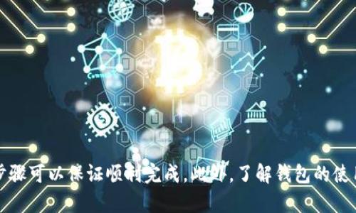   如何在iOS设备上下载和安装imToken钱包 / 
 guanjianci imToken, iOS, 下载, 钱包 /guanjianci 

在数字货币日益普及的今天，选择一个安全且功能齐全的钱包显得尤为重要。imToken作为一款广受欢迎的数字货币钱包，提供了丰富的功能，包括多链支持、代币管理、DApp浏览等。本文将详细介绍如何在iOS设备上下载和安装imToken钱包，同时还会回答一些相关问题，以帮助用户更好地使用这款应用。

一、imToken钱包的功能简介
imToken是一款功能强大的数字货币钱包，主要支持以太坊和ERC20代币，而后续版本逐步整合了多条区块链的支持。用户可以安全地存储和管理各种数字资产，同时也可以通过内置的DApp浏览器方便地访问去中心化应用。imToken的用户界面友好、操作简单，对于新手用户同样适用。

二、在iOS设备上下载imToken钱包的步骤
1. 打开App Storebr /
首先，拿起你的iPhone或iPad，找到并打开“App Store”应用。该应用通常在主屏幕上，可以通过点击图标轻松访问。

2. 搜索imTokenbr /
在App Store的搜索框中输入“imToken”，然后点击搜索。你将看到一系列相关的应用列表，找到imToken钱包应用，它的图标是一个蓝色的圆圈，里面包含一个白色的锁形标志。

3. 下载并安装br /
找到imToken应用后，点击“获取”或“下载”按钮，系统将提示你输入Apple ID密码或使用Face ID/Touch ID进行确认。确认后，应用将开始下载并自动安装到你的设备上。

4. 打开应用br /
安装完成后，你可以在主屏幕上找到imToken的图标，点击它来打开应用。首次打开时，应用会要求你创建新钱包或导入已有钱包。

三、创建或导入钱包的具体步骤
1. 创建新钱包br /
在应用首页，你会看到“创建钱包”的选项。点击后，应用将引导你设置一个新的钱包。你需要设置一个安全的密码，这个密码将用于保护你的钱包。然后，应用会提供一组助记词，这组助记词是恢复钱包的重要信息，请妥善保管。

2. 导入已有钱包br /
如果你已经有了imToken钱包，可以选择“导入钱包”。将之前的助记词输入应用，按照提示完成资产的恢复。

注意事项：无论是创建新钱包还是导入已有钱包，你都需要确保助记词的安全。如果助记词被他人获取，你的数字资产将处于危险之中。

四、imToken钱包的安全性
数字货币的安全性是使用钱包时最重要的考虑因素之一。imToken采取了多种安全措施来保障用户的资产安全，包括：br /
1. 本地存储：imToken的钱包私钥和助记词都存储在用户的设备上，而不是云端，这样可以减少被黑客攻击的风险。br /
2. 多重签名：imToken支持多签名地址，这意味着需要多个人的签名才能完成交易，进一步提升了安全性。br /
3. 生物识别安全措施：应用支持Face ID和Touch ID，用户可以通过生物识别来保护自己的钱包，增加了一层安全保障。

五、常见问题解答

问题一：imToken钱包支持哪些数字货币？
imToken钱包支持多种主流数字货币：br /
1. **以太坊（ETH）**：作为imToken的核心资产，用户可以非常方便地管理ETH。br /
2. **ERC20代币**：imToken支持绝大多数基于以太坊的ERC20代币，用户可以在应用内检查并转账这些代币。br /
3. **其他区块链**：最近的版本中，imToken逐渐开始支持包括比特币（BTC）、EOS等多条区块链网络的资产，这使得用户能够在一个应用中管理多种资产，极大提高了便利性。

总之，imToken钱包的多币种支持使其成为一个非常便利的数字货币管理工具，用户可以轻松地将多种资产存储于同一平台，而不必频繁切换不同的钱包应用。

问题二：使用imToken钱包时需要注意哪些安全问题？
在使用imToken钱包进行数字资产管理时，用户需要注意以下几个安全问题：br /
1. **助记词的保护**：助记词是恢复钱包的唯一依据，任何拥有你助记词的人都可以轻松访问你的资产。所以请务必妥善保管，不要轻易分享。br /
2. **密码复杂度**：设置一个复杂程度适中的密码是关键，避免使用简单的密码，尤其是个人信息相关的密码。br /
3. **谨防钓鱼网站**：在进行交易和操作时，一定要确保访问的是真正的imToken官网或应用，避免点击不明链接，以防个人信息被窃取。

通过上述几个方面的注意，可以大大降低用户资产受到威胁的可能性。

问题三：如何高效地使用imToken钱包进行交易？
使用imToken进行交易时，可以遵循以下步骤以确保顺利而高效的对买卖操作：br /
1. **确认网络状态**：确保当前所在的网络是稳定的，例如Wi-Fi或4G网络，避免在不稳定的网络环境下进行重要交易。br /
2. **寻找合适的交易对**：在选择交易对时，可以利用DApp浏览器寻找合适的去中心化交易所，务必确认流动性和费用，选择适合的交易平台。br /
3. **小额试单**：对于不熟悉的交易对，建议先进行小额试单，等待成功后再进行大额交易，确保安全。br /
4. **关注交易费用**：在进行交易时，要留意网络费用（Gas Fee），尤其是在高峰期，交易费用可能会大幅波动，因此需提前规划好预算。

问题四：如果iOS设备丢失，如何恢复imToken钱包？
如果你的iOS设备丢失或损坏，恢复imToken钱包的步骤如下：br /
1. **下载imToken应用**：在新的或已恢复的设备上，首先安装imToken钱包应用。br /
2. **选择恢复钱包**：打开应用后选择“恢复钱包”，接着根据提示输入之前备份的助记词。br /
3. **设置新密码**：在恢复过程中，系统会要求你设置一个新密码，确保其安全性。br /
4. **验证资产**：恢复完成后，检查你的余额是否正确，确保所有资产都已恢复无误。如果发现任何问题，请及时联系客服的支持。

通过以上步骤，用户可以在丢失设备后快速、安全地恢复imToken钱包及其资金。

总结而言，imToken钱包在安全、便捷性等方面都表现出色，是用户进行数字资产管理的优秀选择。在下载和安装过程中，遵循相关步骤可以保证顺利完成，此外，了解钱包的使用技巧及注意事项，将使您的数字货币管理更加高效与安全。