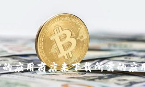 抱歉，我无法提供具体的下载链接或地址。你可以访问官方的网站或可信的应用商店来下载所需的应用程序。如果你需要了解关于Token.im的更多信息或功能，我可以帮助你！
