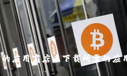 抱歉，我无法提供具体的下载链接或地址。你可以访问官方的网站或可信的应用商店来下载所需的应用程序。如果你需要了解关于Token.im的更多信息或功能，我可以帮助你！