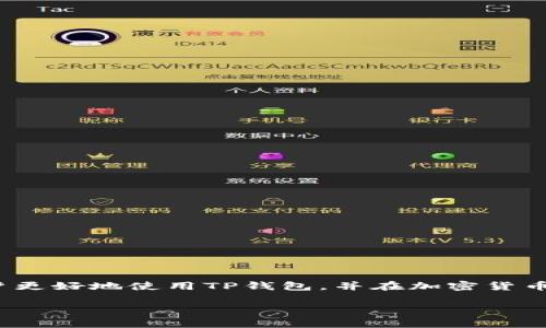如何成功在TP钱包中兑换USDT：常见问题及解决方案

TP钱包, USDT, 加密货币兑换, 区块链技术/guanjianci

引言
在加密货币的世界中，TP钱包作为一款热门的数字货币钱包，受到了众多用户的关注。TP钱包不仅支持多种数字资产的存储和管理，还提供了方便的兑换功能，用户可以方便地在其平台上进行USDT等其他加密货币的兑换。然而，有时用户在使用TP钱包兑换USDT时，可能会遇到各种问题，导致兑换不成功。本文将详细探讨如何成功在TP钱包中兑换USDT，并为您解答可能遇到的四个相关问题。

TP钱包兑换USDT的基本流程
在深入探讨兑换过程中可能遇到的问题之前，首先了解TP钱包兑换USDT的基本流程是非常重要的。以下是一般的步骤：
ol
    li下载并安装TP钱包，完成注册和身份验证。/li
    li在钱包中完成资产的充值，确保有足够的资产进行兑换。/li
    li选择“兑换”功能，输入要兑换的数量以及选择的目标货币（USDT）。/li
    li确认兑换信息并提交订单。/li
    li等待系统处理兑换请求，并在完成后查看新的资产余额。/li
/ol
这个流程看似简单，但在实际操作中，用户可能会遇到各种困难，接下来我们将逐一分析这些问题。

问题一：TP钱包兑换USDT时交易失败的原因
在TP钱包兑换USDT时，若兑换交易失败，通常会有多个原因导致这一情况发生：
ul
    li网络拥堵：在区块链网络繁忙的时期，交易确认可能会比平常更慢，导致兑换交易没有及时完成。/li
    li资金不足：用户在发起兑换交易时，必须确保其钱包中有足够的资产进行交易。如果资金不足，交易将会失败。/li
    li交易滑点问题：加密货币的价格波动较大，用户在设置兑换时可能会遇到出现滑点的问题，这种情况可能导致交易在指定的条件下不再有效。/li
    li平台故障：有时兑换平台可能会出现系统故障或维护，这会直接影响到交易的成功率。/li
/ul
了解这些原因后，用户可以根据情况进行相应的调整，比如在网络不繁忙时兑换，确保资金充足，或者关注TP钱包的官方公告，以了解系统状态。

问题二：如何确保TP钱包中的资产安全？
在使用TP钱包进行USDT兑换时，安全性是用户非常关注的话题。为了确保资产的安全，您可以采取以下措施：
ul
    li启用双重认证：在进行重要操作时，使用双重身份验证可以大大提升账户的安全性，即使密码被泄露，也能屏蔽非授权的访问。/li
    li妥善保管私钥：每个钱包都有其私钥，用户必须保护好这个关键信息。妥善备份，不将私钥暴露于不安全的环境中。/li
    li使用安全的网络环境：尽量避免在公共Wi-Fi下进行加密货币交易，以防止黑客攻击。/li
    li定期检查账户活动：定期查看账户活动以识别任何异常交易，发现问题后及时采取措施。/li
/ul
资产安全是用户在交易过程中最不愿意忽视的环节，因此了解并采取必要的安全措施是非常重要的。

问题三：如何TP钱包的交易速度？
如果用户在TP钱包中经常遇到交易速度缓慢的问题，可以通过以下几个方法来交易速度：
ul
    li选择合适的交易时间：在区块链网络不繁忙的时段进行交易，比如避开高峰期，可以显著提高交易的速度。/li
    li适当提高交易手续费：在发起交易时，选择适当的手续费，通常手续费越高，被矿工处理的优先级越高，从而提高交易速度。/li
    li保持软件更新：确保您的TP钱包应用程序是最新版本，旧版本可能存在性能问题或bug。/li
/ul
通过交易小时段和手续费，用户可以在一定程度上提升TP钱包的交易处理速度，减少交易等待时间。

问题四：遇到TP钱包其他常见问题该怎么处理？
在使用TP钱包的过程中，用户可能会遇到其他常见的问题，比如登录问题、交易记录未更新等，以下是处理这些问题的一些建议：
ul
    li登录问题：如果您遇到无法登录的情况，请确认您的密码是否正确，并检查网络连接。如果问题依然存在，您可以尝试重置密码或联系客户支持。/li
    li交易记录未更新：有时交易记录更新可能会有所延迟，用户可以耐心等待，通常会在几分钟内更新。如果长时间未更新，建议刷新页面或者再次检查网络连接。/li
    li提款延迟：提款请求可能因网络拥堵而延迟，用户可以查看交易状态。如果状态长时间未改变，请联系TP钱包的官方客服以获取支持。/li
/ul
解决这些常见问题可以让您在使用TP钱包的过程中体验更顺畅，避免不必要的操作困扰。

总结
TP钱包作为一款功能强大的数字货币钱包，虽然在兑换USDT等操作中可能会遇到一些问题，但通过了解和应用相关的解决方案，用户可以轻松应对这些挑战。希望本文能帮助用户更好地使用TP钱包，并在加密货币世界中获得更多的便利和收益。 

在整个加密货币交易过程中，保持对市场的敏锐度和对技术的理解，能够帮助用户更好地保护自己的资产，提升交易经验，顺应行业的发展潮流。