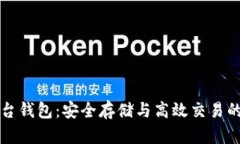 区块链平台钱包：安全存