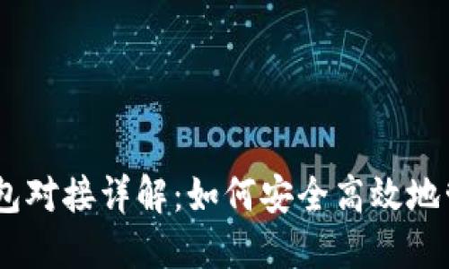 : 以太坊经典钱包对接详解:如何安全高效地管理你的ETC资产