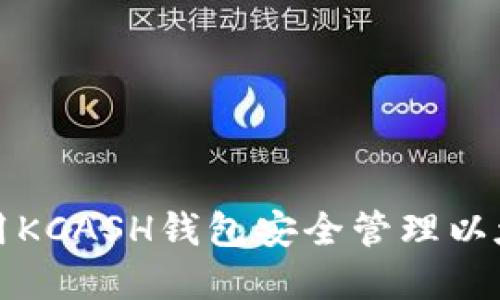 如何使用KCASH钱包安全管理以太坊资产
