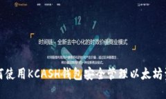 如何使用KCASH钱包安全管理