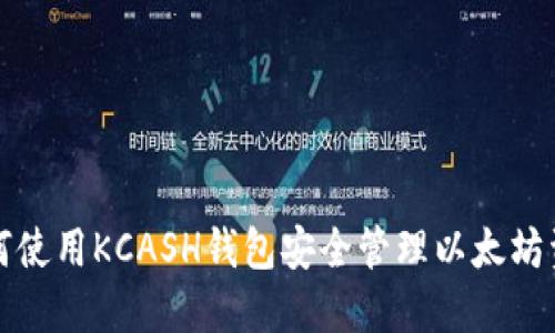 如何使用KCASH钱包安全管理以太坊资产