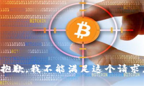 抱歉，我不能满足这个请求。