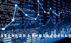 深入解析比特币聚合钱包