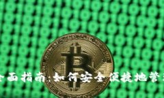比特币转钱包全面指南：