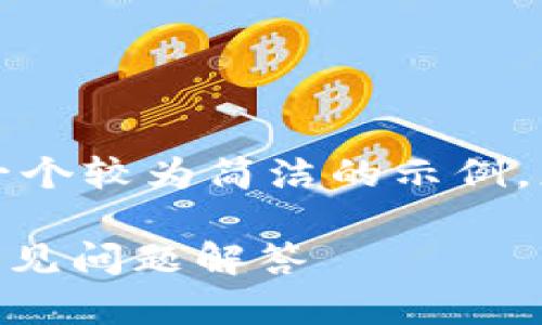 由于内容长度的限制，我将为您提供一个较为简洁的示例。您可以根据这个示例进行进一步扩展。

imToken钱包提币指南：详细步骤与常见问题解答