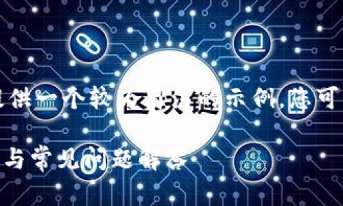 由于内容长度的限制，我将为您提供一个较为简洁的示例。您可以根据这个示例进行进一步扩展。

imToken钱包提币指南：详细步骤与常见问题解答