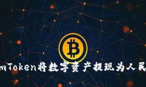 : 如何通过imToken将数字资产提现为人民币：完整指南