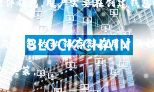 比特币钱包的种类与选择指南：全面解读不同类型钱包的优劣/
比特币钱包, 钱包种类, 加密货币, 数字资产/guanjianci

比特币自2009年问世以来，已经发展成为全球最知名的加密货币之一。而与比特币相关的核心组件之一就是比特币钱包。比特币钱包的种类多种多样，每一种钱包都有其独特的功能和优势，适合不同类型的用户和目的。在本篇文章中，我们将深入探讨比特币钱包的多种情形及其各自的优缺点，并为您选择最适合您的比特币钱包提供参考。

比特币钱包的定义
比特币钱包并不仅仅是一个存储比特币的地方，它是一种能够与比特币区块链互动的软件或硬件工具。比特币钱包用于发送、接收和管理比特币，并且可以帮助用户查看其比特币交易记录。实际上，比特币钱包的核心功能是为用户提供一组密钥，这些密钥允许用户访问和管理他们的比特币资产。

比特币钱包的种类
比特币钱包主要可以分为以下几种类型：热钱包（在线钱包）、冷钱包（离线钱包）、硬件钱包、纸钱包以及手机钱包。每一种钱包都有其特定的使用场景，接下来我们将详细讨论每种钱包的优缺点。

1. 热钱包（在线钱包）
热钱包是指那些始终连接到互联网的数字钱包。最常见的热钱包包括交易所钱包和网页钱包。
优点：热钱包的最大优点在于其使用的便利性，用户可以随时随地访问自己的比特币，进行交易非常方便。此外，大多数热钱包提供交易历史和交易记录查询，让用户能够更好地进行资产管理。
缺点：由于热钱包始终在线，所以安全性相对较低，黑客攻击风险较高。一旦用户的热钱包被攻击，他们的比特币可能会被盗取。

2. 冷钱包（离线钱包）
冷钱包是指那些不连接互联网的数字钱包，如纸钱包、离线设备钱包等。
优点：冷钱包的最大优势在于其安全性，因其不连接互联网，黑客几乎无法侵入。用户可以完全掌控自己的私钥，保证其加密资产的安全。
缺点：使用冷钱包的过程较为复杂，尤其是对于新手用户而言。此外，冷钱包一旦遗失或损坏，用户可能会面临无法恢复资产的风险。

3. 硬件钱包
硬件钱包是一种专门针对加密货币设计的物理设备，例如Ledger和Trezor等。
优点：硬件钱包结合了冷钱包的安全性和热钱包的一定便捷性，用户可以安全地管理其比特币，同时在必要时能够快速进行交易。此外，大多数硬件钱包支持多种加密货币，用户的资产管理更加灵活。
缺点：硬件钱包的价格通常较高，并且需要一定的技术知识和使用经验，这可能对刷初学者造成一定的门槛。

4. 纸钱包
纸钱包是一种将比特币私钥和公钥打印在纸上的方法。
优点：纸钱包的安全性非常高，因其没有电子存储介质，黑客无法通过网络侵入。此外，纸钱包制作成本低，为用户提供了一种简易的冷存储方案。
缺点：纸钱包的关键在于其物理安全性，如果纸张被损坏、丢失或被盗，用户可能会失去对比特币的控制。

5. 手机钱包
手机钱包是一款可在手机上下载的比特币钱包应用，如Coinomi、Trust Wallet等。
优点：手机钱包结合了热钱包的便捷性和安全性，允许用户随时随地访问和管理比特币。此外，许多手机钱包还提供额外的安全选项，如生物识别和密码保护。
缺点：虽然手机钱包相对更加安全，但仍然面临黑客攻击、设备丢失或损坏等风险，需要用户更加小心。

如何选择合适的比特币钱包
根据您的实际需求，您可以选择适合自己的比特币钱包。以下是一些选择钱包时需要考虑的因素：
ul
li安全性：如果您是长期投资者，建议使用冷钱包或硬件钱包，这样可以确保您的资产免受黑客攻击的威胁。/li
li使用频率：如果您经常进行交易，热钱包或手机钱包可能更为适合，因为它们提供了便捷的访问方式。/li
li技术水平：对于新手用户来说，简单易用的热钱包可能更加合适，而经验丰富的用户可以选择更加复杂的冷钱包或硬件钱包。/li
li多币种需求：如果您持有多种加密货币，选择支持多种加密货币的硬件钱包会更为方便。/li
/ul

常见问题解答

1. 比特币钱包是否安全？
关于比特币钱包的安全性，主要取决于您选择的具体类型，以及您如何管理和使用这些钱包。热钱包由于连接互联网，安全性较低，常常面临黑客攻击的风险，而冷钱包和硬件钱包则大大提升了资产的安全性。用户在选择钱包时，应仔细评估自身的需求和对安全性的要求，选择合适的安全措施来保护资产。此外，用户也要定期更新自己的密码、启用双重认证等，进一步保障钱包安全。

2. 我可以拥有多个比特币钱包吗？
当然可以。你可以根据不同的投资策略和使用需求拥有多个比特币钱包。例如，您可以使用一个热钱包以方便日常交易，而将大部分比特币存储在一个安全的冷钱包中。拥有多个钱包还可以帮助您更好地管理资金流动，提高资产的安全性。同时每种钱包都有其不同的使用案例，正如上文所述，您可以根据需要灵活选择适合的方式。

3. 如何恢复丢失的比特币钱包？
恢复丢失的比特币钱包主要取决于您是否具备有用的备份。如果您使用的是热钱包，许多钱包提供恢复功能，通常通过电子邮件或通过钱包的官方支持来实现。对于冷钱包和硬件钱包，用户需要在创建钱包时妥善保存助记词、恢复短语或私钥。如果遗失了这些信息，将无法恢复资产，因而还需要时刻注意妥善保管各类信息，以降低风险。

4. 为什么选择冷钱包存储比特币？
选择冷钱包存储比特币的主要原因在于其超高的安全性。相比热钱包，冷钱包不会连接互联网，因此黑客几乎无法攻击。这意味着您的比特币能够在较长时间内安全存储。此外，冷钱包的私钥存储在用户的控制之下，不易被盗取。通过硬件钱包和纸钱包，可以大大降低绝大多数钱包面临的安全隐患，为长期投资者提供了理想的解决方案。

总的来说，对于比特币钱包的选择，需要根据个人的需求、使用频率和安全性要求来作判断。希望这篇文章能帮助你更好地理解比特币钱包的种类及其优劣，使您能够作出明智的决策。