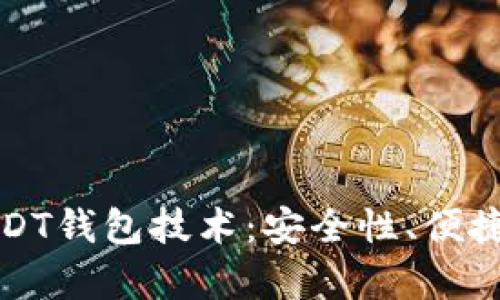 深入解析秒USDT钱包技术:安全性、便捷性与未来发展