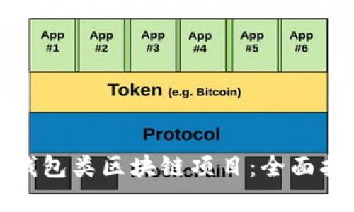 如何有效利用钱包类区块链项目：全面指南与实用技巧