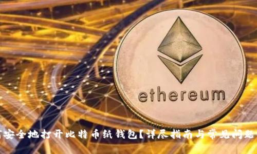 如何安全地打开比特币纸钱包？详尽指南与常见问题解答