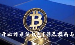 如何安全地打开比特币纸