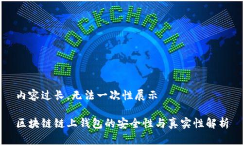 内容过长,无法一次性展示
区块链链上钱包的安全性与真实性解析